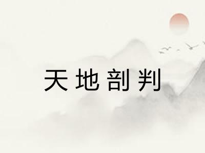 天地剖判