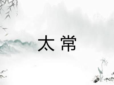 太常