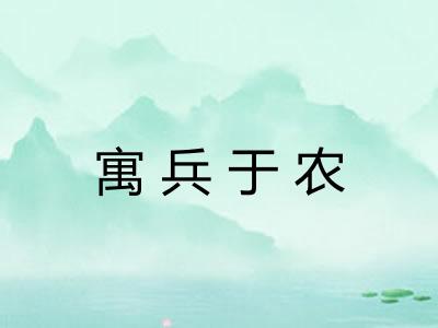寓兵于农
