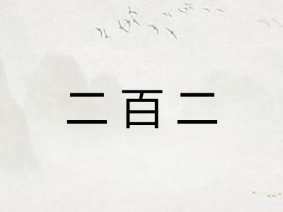 二百二