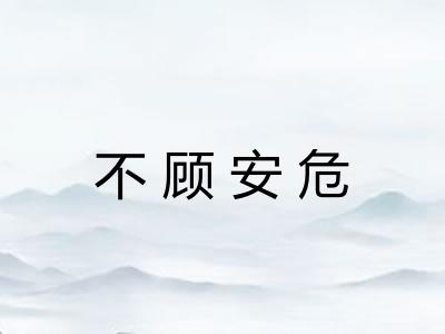 不顾安危