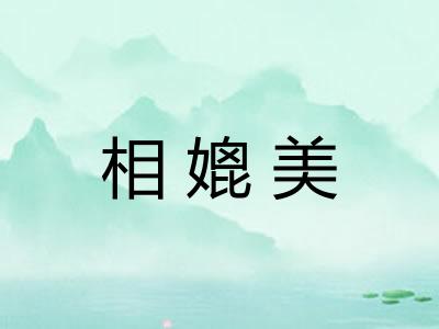 相媲美
