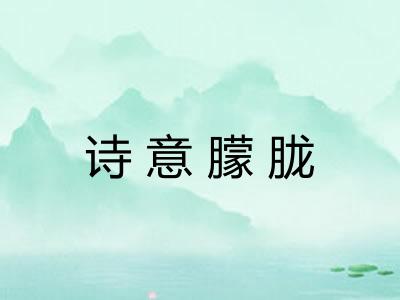 诗意朦胧