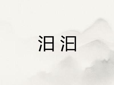 汨汩