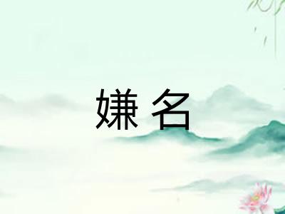 嫌名