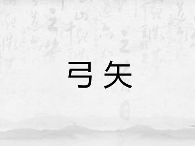 弓矢
