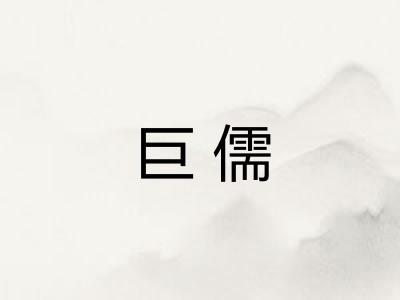 巨儒