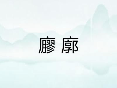 廫廓