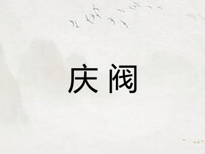 庆阀