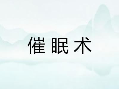 催眠术