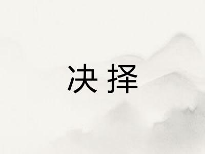 决择