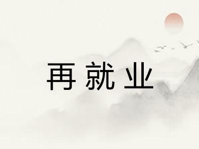 再就业
