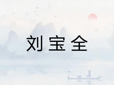刘宝全