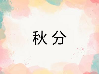 秋分