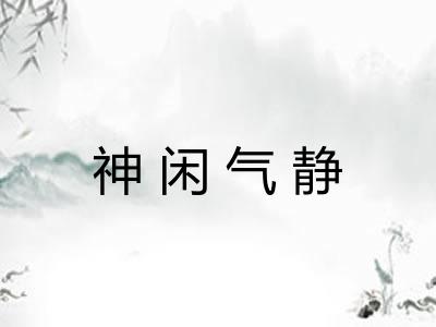 神闲气静