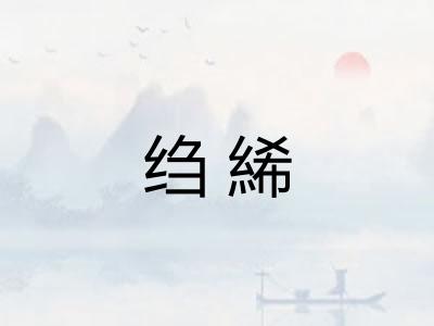 绉絺