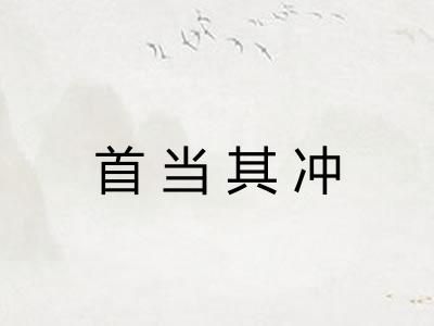首当其冲