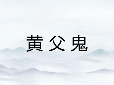 黄父鬼