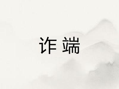 诈端