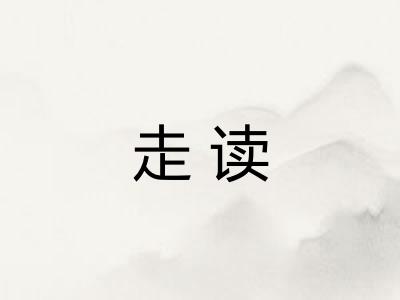 走读