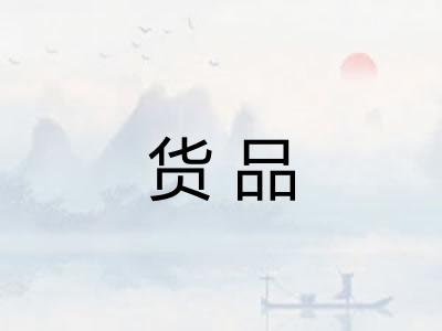 货品