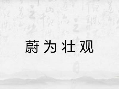 蔚为壮观
