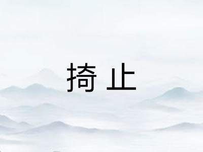 掎止