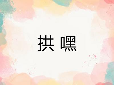 拱嘿