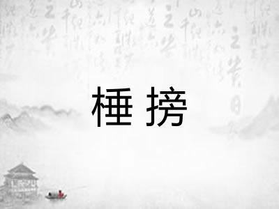 棰搒