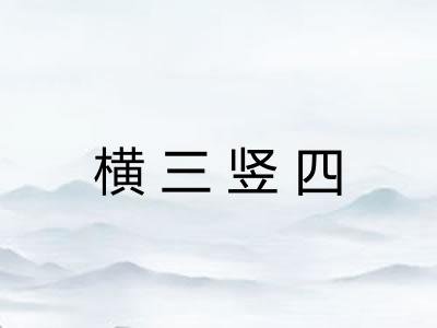 横三竖四