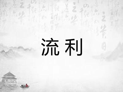 流利