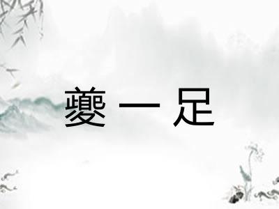夔一足