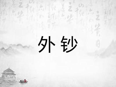 外钞