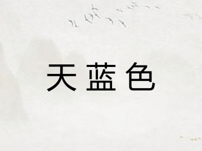 天蓝色