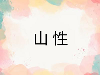 山性