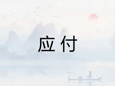 应付
