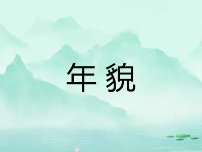 年貌