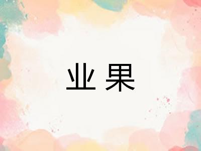 业果