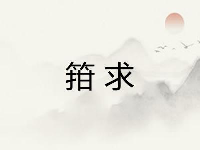 箝求