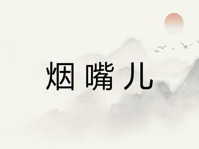 烟嘴儿