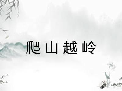 爬山越岭
