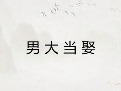 男大当娶