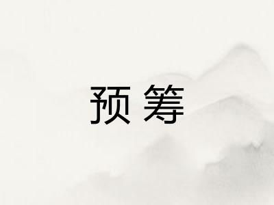 预筹