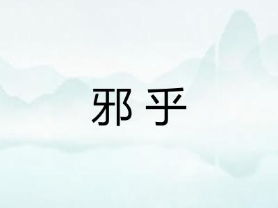 邪乎