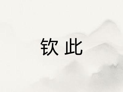 钦此