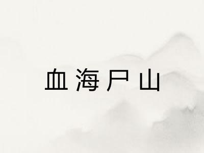 血海尸山