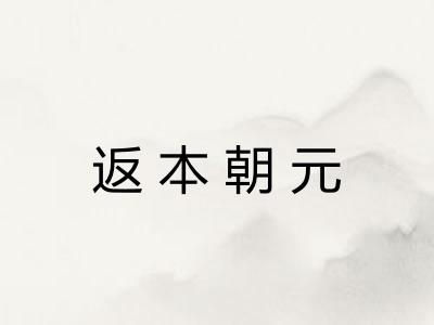 返本朝元