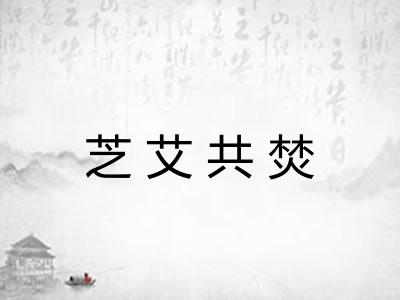 芝艾共焚