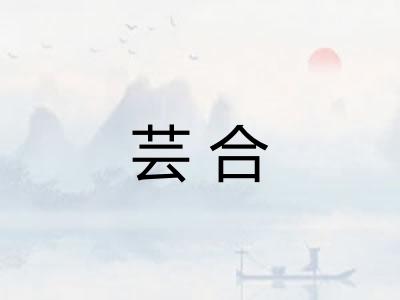 芸合