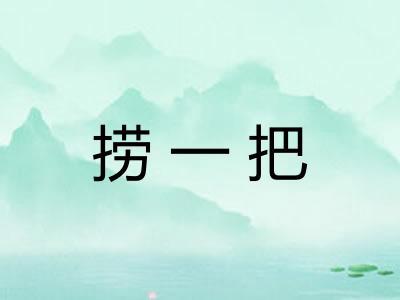 捞一把